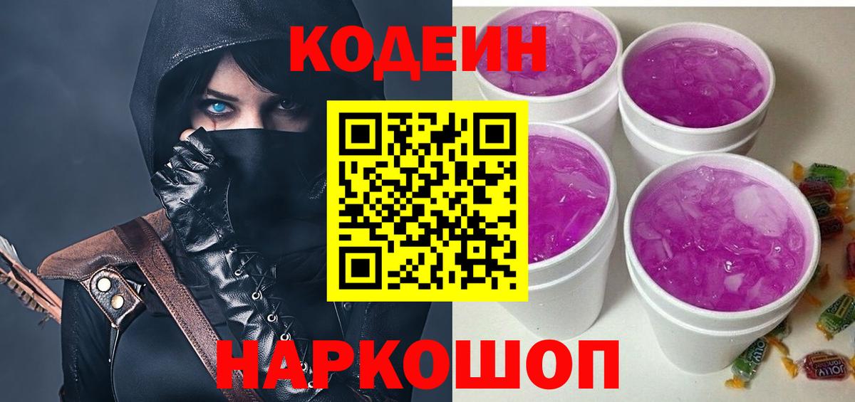 Кодеиновый сироп Lean Purple Drank Белебей